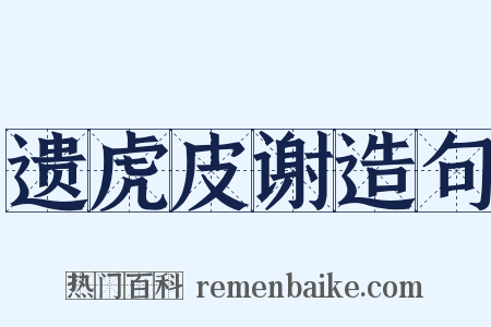 遗虎皮谢造句是什么意思的图片